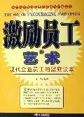 激励员工的艺术