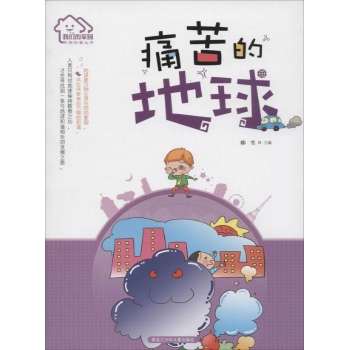 我们的家园·环保科普丛书•痛苦的地球