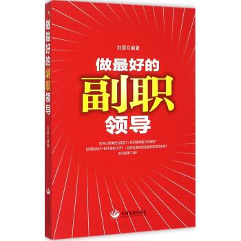 做最好的副职领导