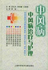 中风病治疗与护理 免运费