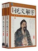 说文解字（上下）