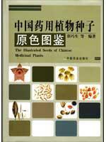中国药用植物种子原色图鉴 免运费