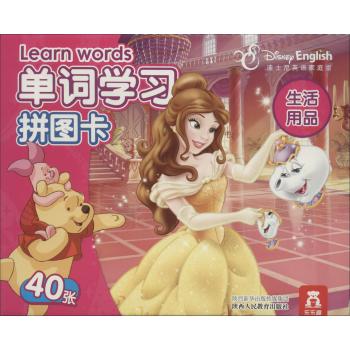 单词学习拼图卡•生活用品/迪士尼英语单词学习拼图卡