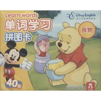 迪士尼英语单词学习拼图卡(迪士尼英语家庭版)(食物)