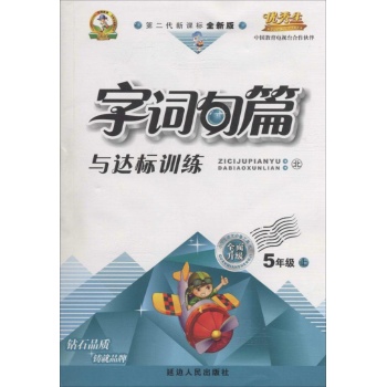 优秀生•优秀生金牌丛书•字词句篇与达标训练(第2代新课标全新版,北,全面升级)5年级,上