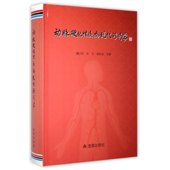 动脉硬化性疾病现代诊疗学(精)
