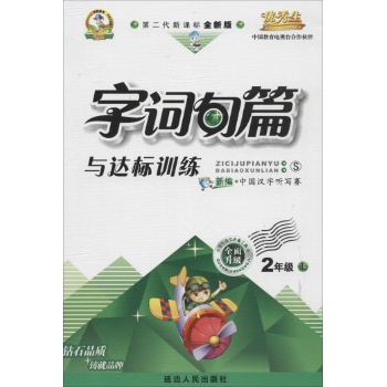 O()课标2上(语文S版)/字词句篇与达标训练