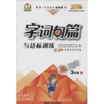 O()课标3上(语文S版)/字词句篇与达标训练