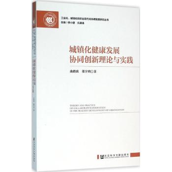 城镇化健康发展协同创新理论与实践