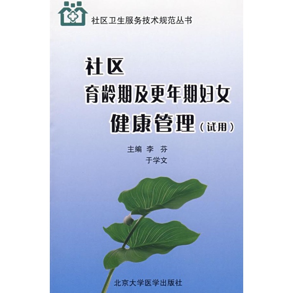 社区育龄期及更年期妇女健康管理(试用)/社区卫
