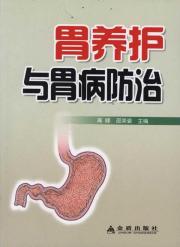 胃养护与胃病防治 免运费