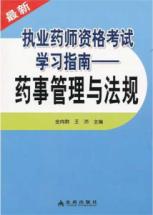 药事管理与法规.最新执业药师资格考试学习指南 免运费