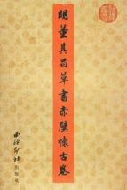 明.董其昌草书赤壁怀古卷/历代书法选集