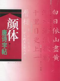 颜体唐诗字帖