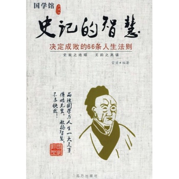 史记的智慧 