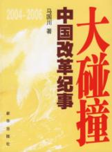 大碰撞.2004-2006中国改革纪事