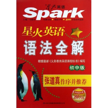 星火英语语法全解(初中版) 