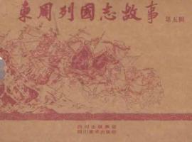 东周列国志故事（连环画第五辑） 免运费
