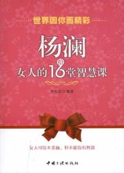 杨澜给女人的16堂智慧课