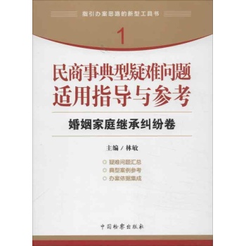 民商事典型疑难问题适用指导与参考 婚姻家庭继承纠纷 