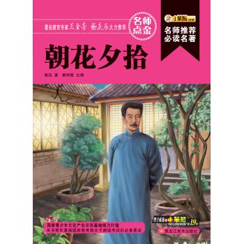朝花夕拾/名师推荐必读名著(32开)