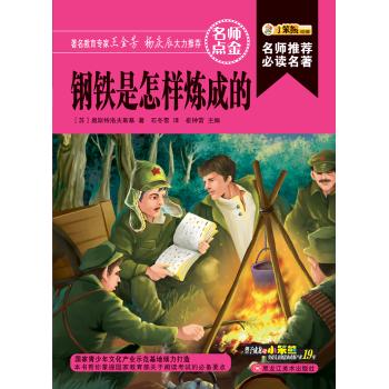 钢铁是怎样炼成的/名师推荐必读名著(32开)