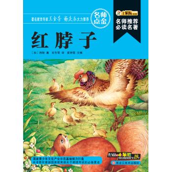 红脖子/名师推荐必读名著(32开)