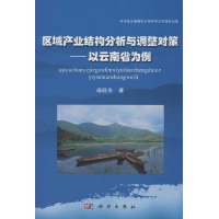 区域产业结构分析与调整对策:以云南省为例-杨