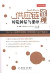供应链管理：缔造神话的根源 免运费