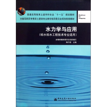 水力学与应用(给水排水工程技术专业适用)/全国高职高专教育土建类专业教学指导委员会规划推荐教材 
