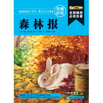 森林报/名师推荐必读名著(32开)