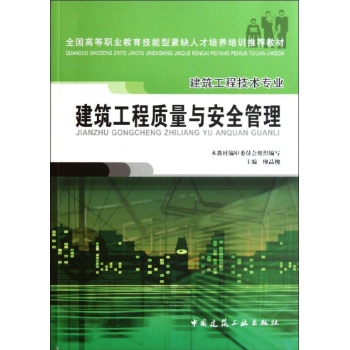 建筑工程质量与安全管理(建筑工程技术专业全国高等职业教育技能型紧缺人才培养培训推荐教材) 