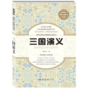 中国古典四大名著;新课标课外必读丛书•三国演义