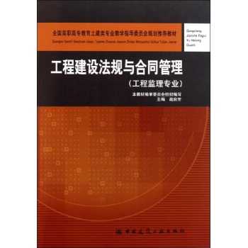 工程建设法规与合同管理(工程监理专业全国高职高专教育土建类专业教学指导委员会规划推荐教材) 