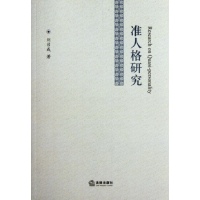 准人格研究