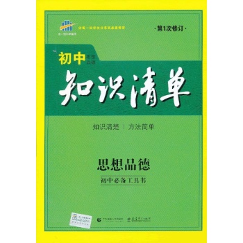 初中思想品德知识清单 
