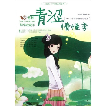 青涩懵懂季/意林少年版5周年精华收藏季系列 