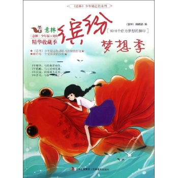 缤纷梦想季/意林少年版5周年精华收藏季系列 