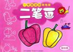 一学就会的简笔画 二笔画（基础篇）