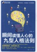 瞬间读懂人心的九型人格法则