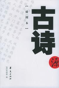 古诗源/中国古代诗文经典选本 免运费