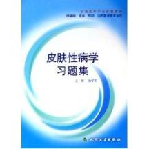 皮肤性病学习题集