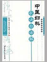 中医妇科歌诀白话解