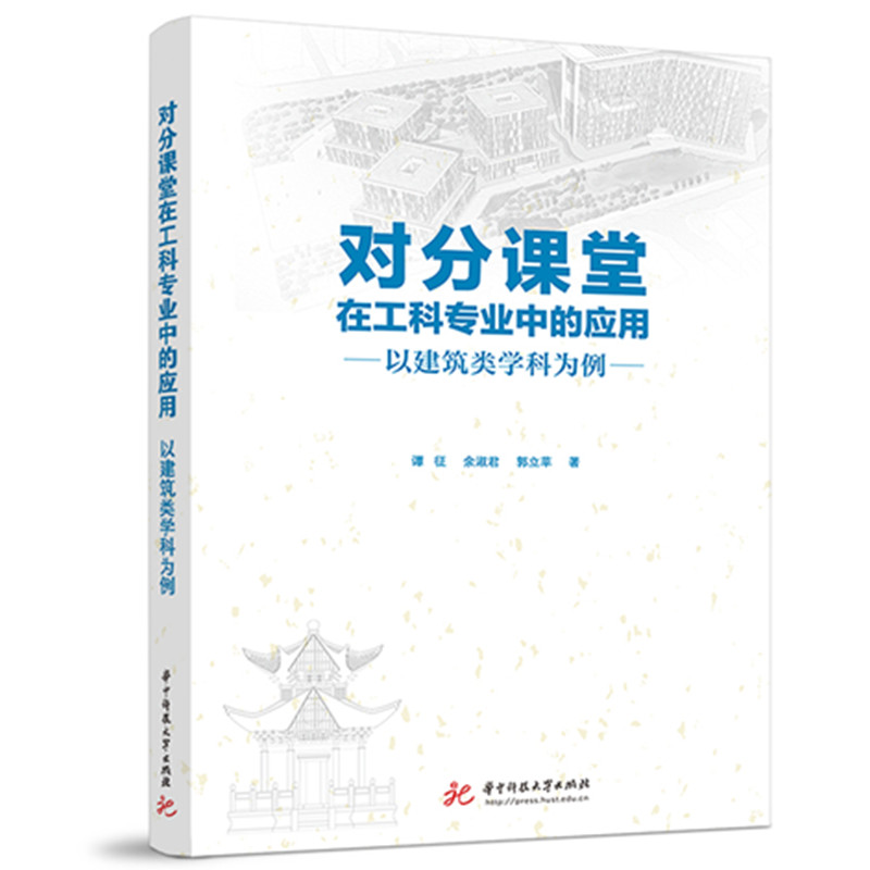对分课堂在工科专业中的应用：以建筑类学科为例