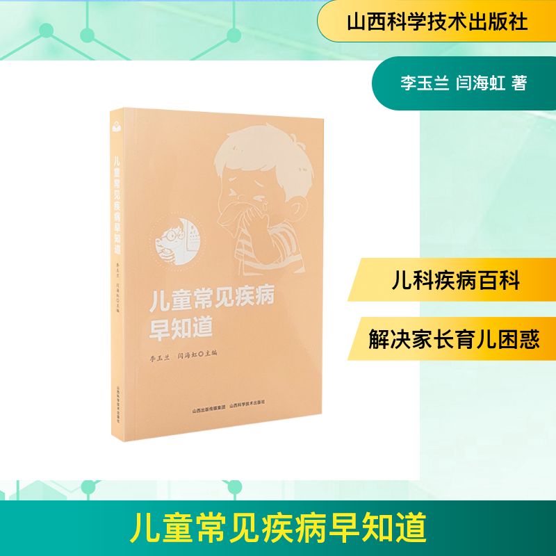 儿童常见疾病早知道