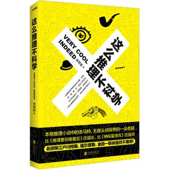 这么推理不科学/张敛秋作品