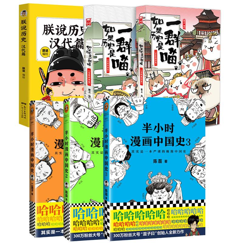 漫画讲中国史套装6册/半小时漫画中国史123 如果历史是一群喵12 朕说