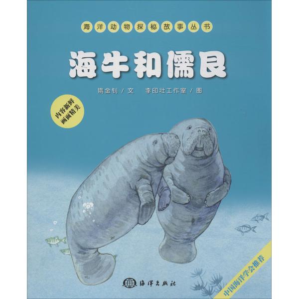 海洋动物探秘故事丛书海牛和儒艮