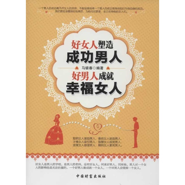 <em>好女人</em>塑造成功<em>男人</em>,好<em>男人</em>成就幸福女人-马银