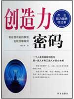 创造力密码